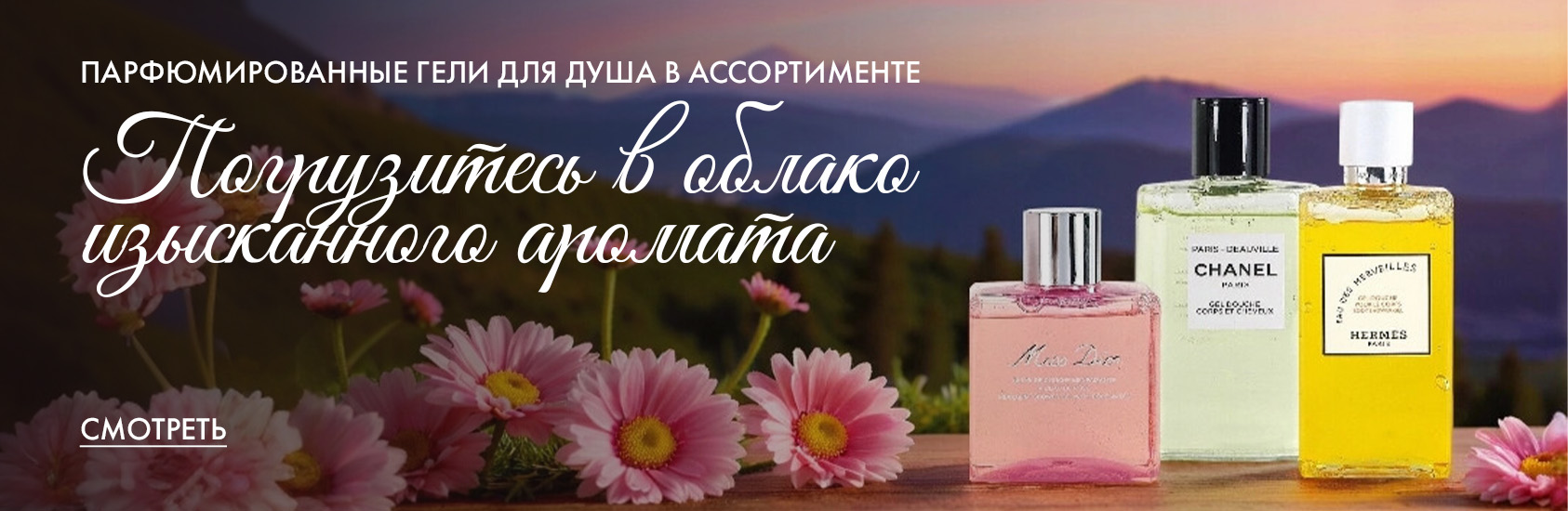Парфюмированные гели для душа