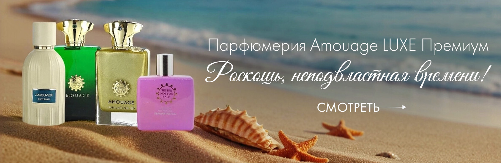 Парфюмерия Amouage