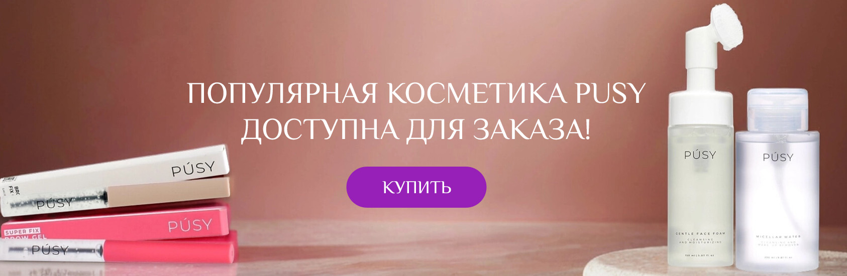 Продукция Pusy