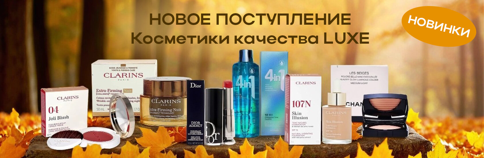 Косметика LUXE